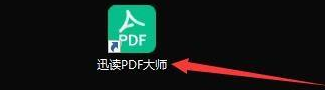 设置迅读PDF大师为默认阅读器的方法