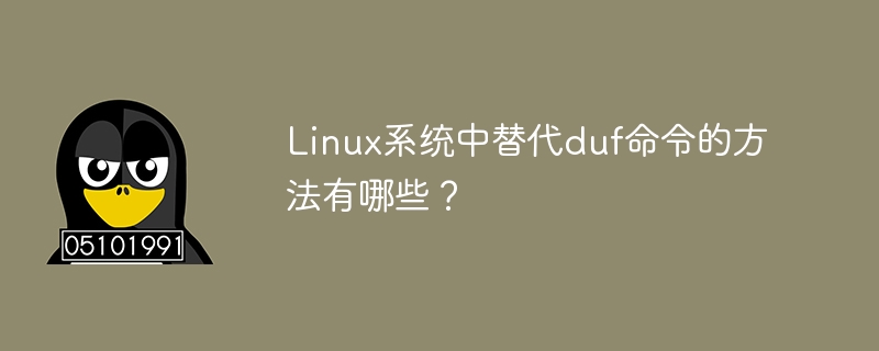 Linux系统中可替代duf命令的工具有哪些？