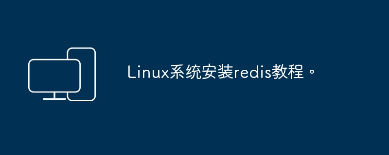 安装Redis的Linux操作指南