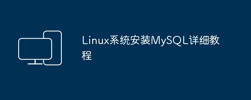 Linux系统安装MySQL详细教程