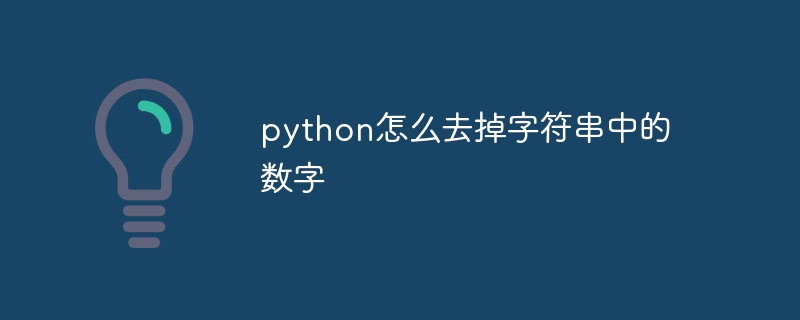 python怎么去掉字符串中的数字