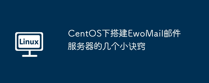 CentOS下搭建EwoMail邮件服务器的几个小诀窍