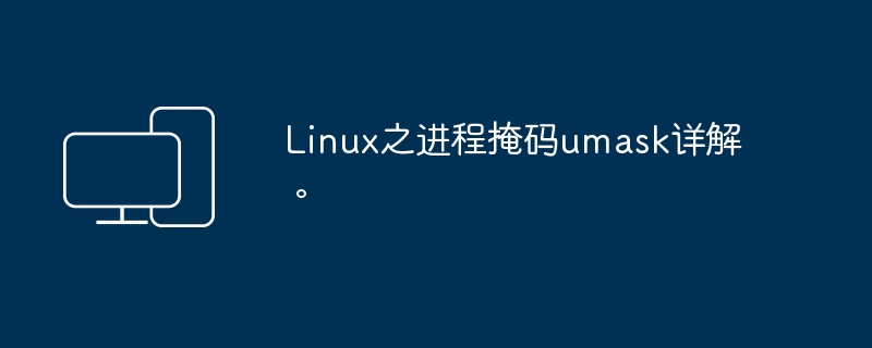 Linux之进程掩码umask详解。
