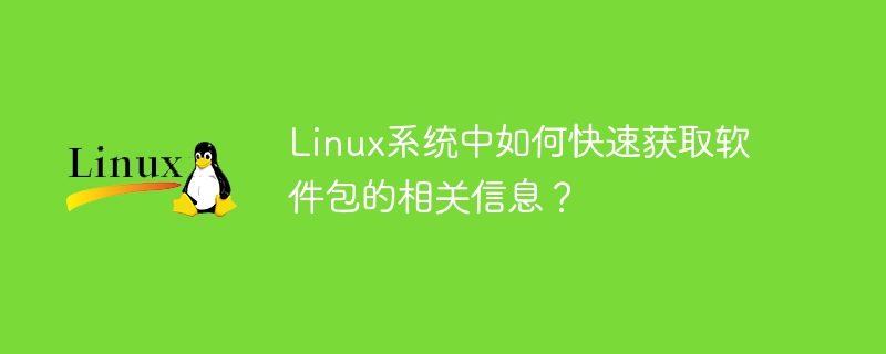 如何快速在Linux系统中查找软件包信息？