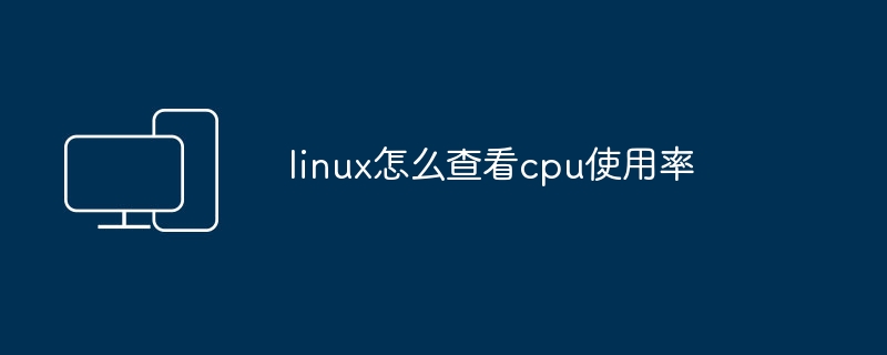 如何查看Linux系统的CPU利用率