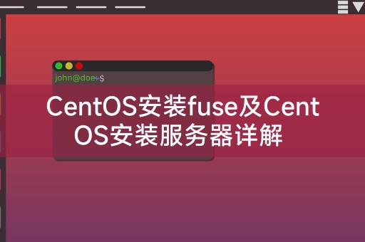 CentOS安装fuse及CentOS安装服务器详解
