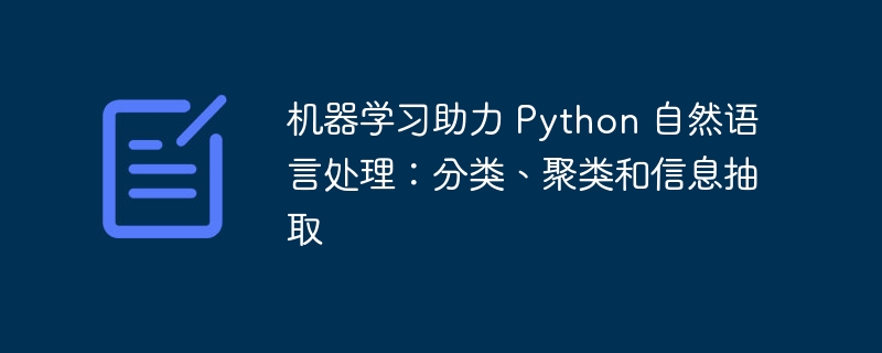 机器学习助力 Python 自然语言处理：分类、聚类和信息抽取