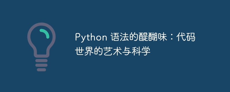 Python 语法的醍醐味：代码世界的艺术与科学