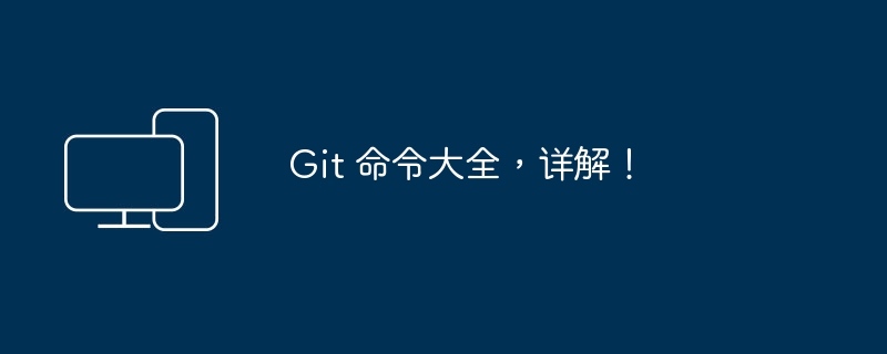 全面解析 Git 命令操作