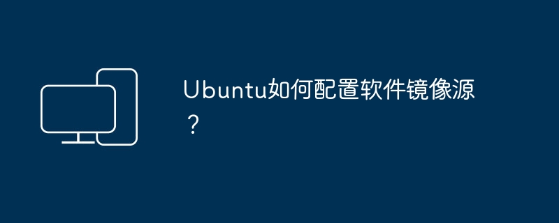 如何设置Ubuntu软件源的镜像地址？