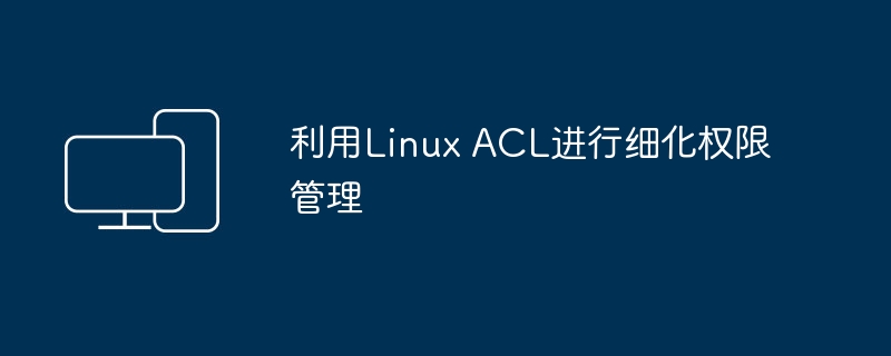 利用Linux ACL进行细化权限管理
