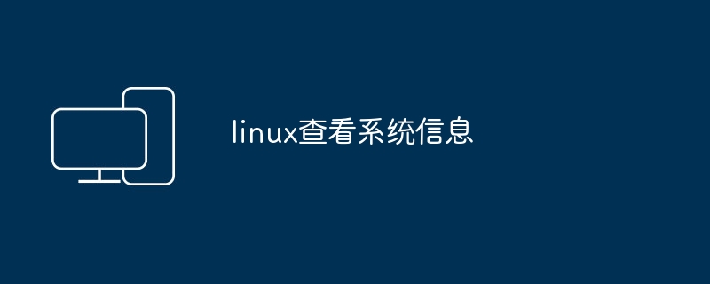 linux查看系统信息