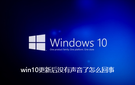 Windows 10更新导致声音失效的原因及解决方法