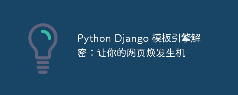 Python Django 模板引擎解密：让你的网页焕发生机