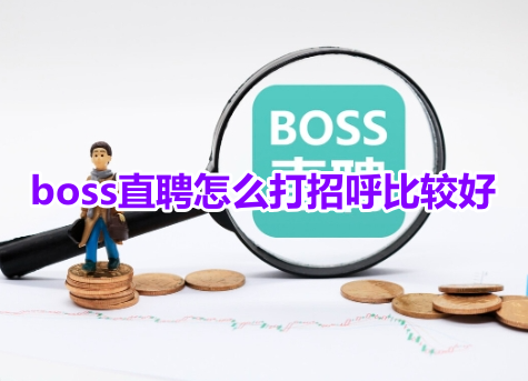 如何提高在boss直聘上的打招呼成功率？boss直聘打招呼高回复技巧！