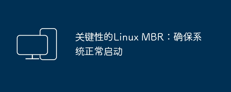 Linux MBR的重要性：确保系统启动顺利