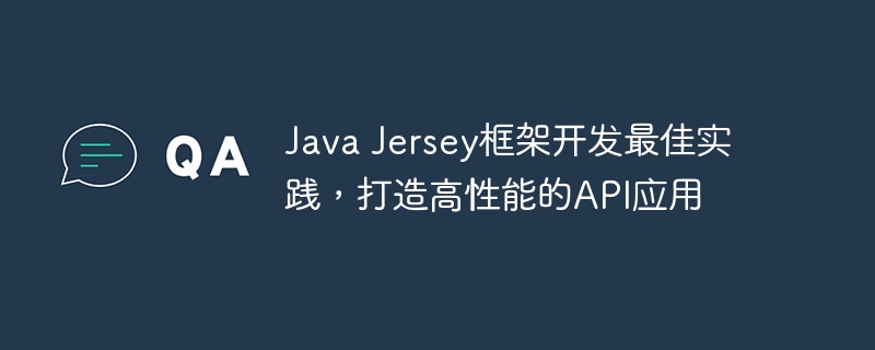 Java Jersey框架开发最佳实践，打造高性能的API应用