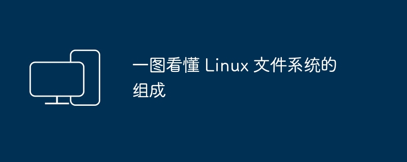 理解 Linux 文件系统构成，一目了然