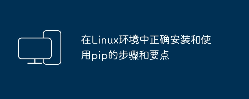 在Linux系统中安装和配置pip的正确步骤和关键要点