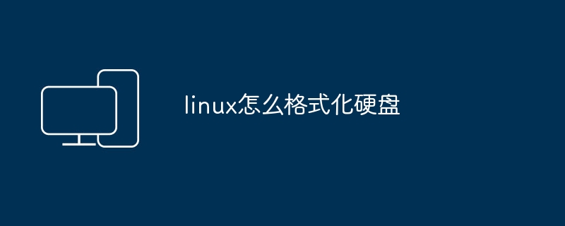 linux怎么格式化硬盘