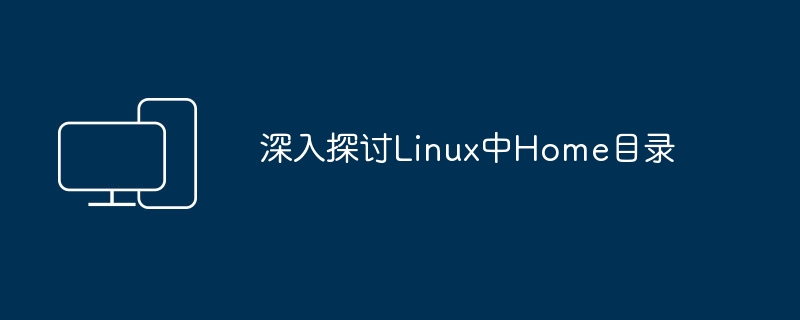 探究Linux系统中的Home目录