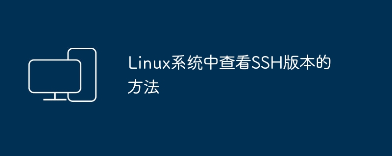 如何确定Linux系统中的SSH版本