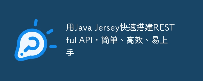 用Java Jersey快速搭建RESTful API，简单、高效、易上手