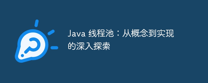 Java 线程池：从概念到实现的深入探索