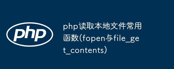 php读取本地文件常用函数(fopen与file_get_contents)