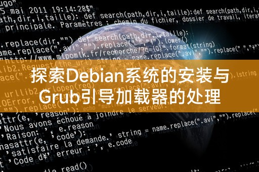 了解Debian系统的安装及Grub引导加载器的管理