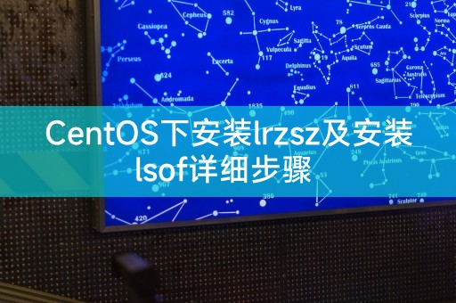 CentOS安装lrzsz和lsof的详细指南