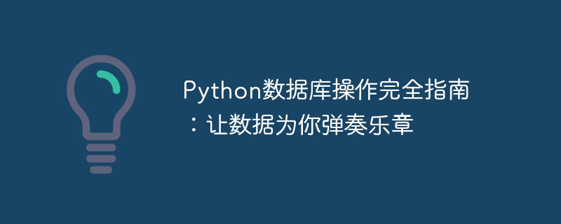 Python数据库操作完全指南：让数据为你弹奏乐章