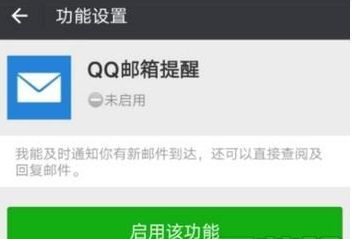 怎么在微信上开启QQ邮箱提醒