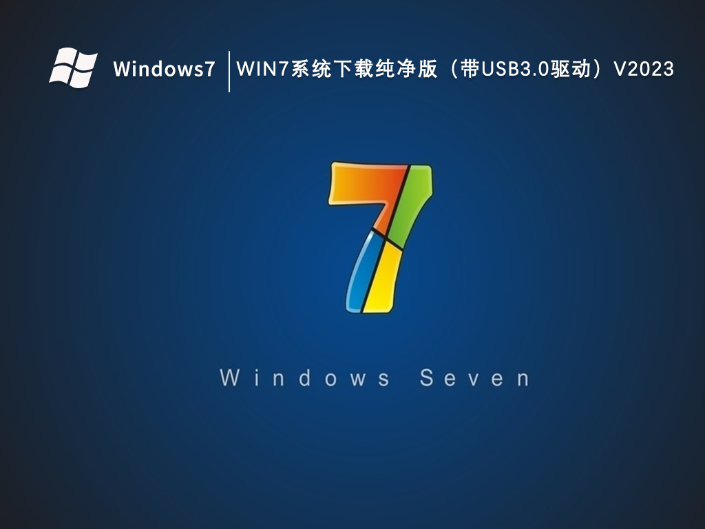 去哪下载稳定可靠的Windows 7？推荐纯净之家Win7系统