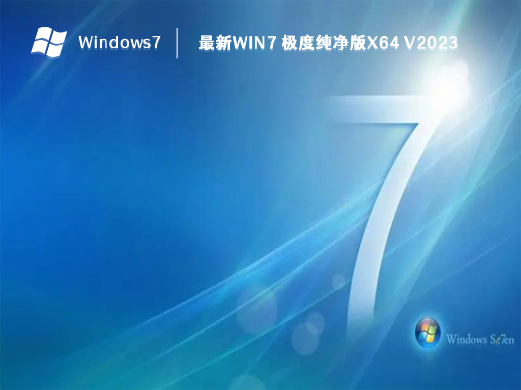 去哪下载稳定可靠的Windows 7？推荐纯净之家Win7系统