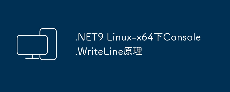 .NET9 Linux-x64下Console.WriteLine原理