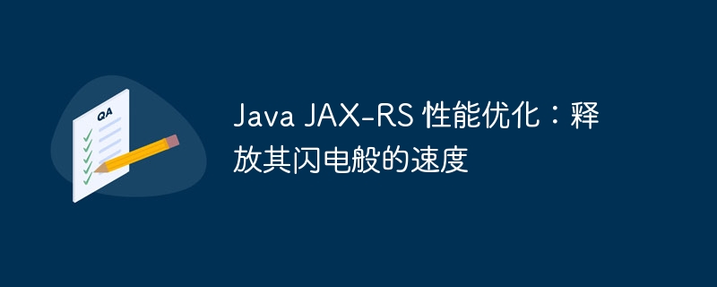 Java JAX-RS 性能优化：释放其闪电般的速度