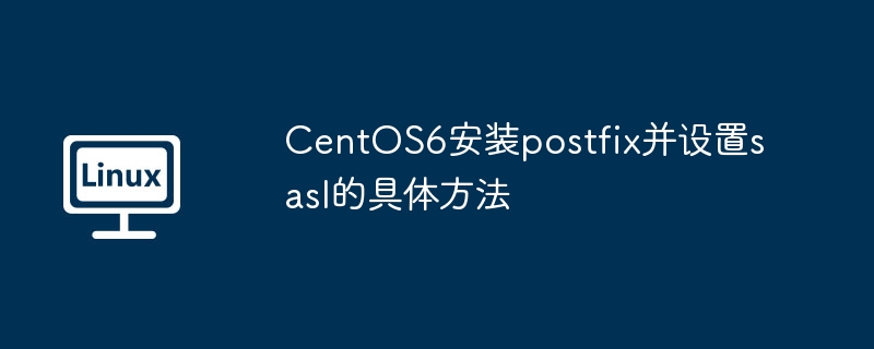 CentOS6安装postfix并设置sasl的具体方法
