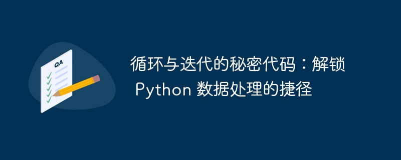 循环与迭代的秘密代码：解锁 Python 数据处理的捷径