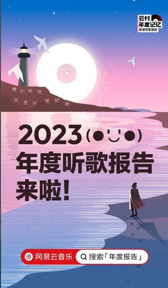 2023网易云音乐年度听歌报告正式上线!