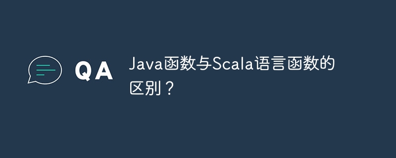 Java函数与Scala语言函数的区别？