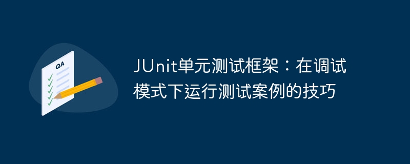 JUnit单元测试框架：在调试模式下运行测试案例的技巧