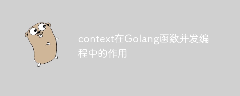 context在Golang函数并发编程中的作用