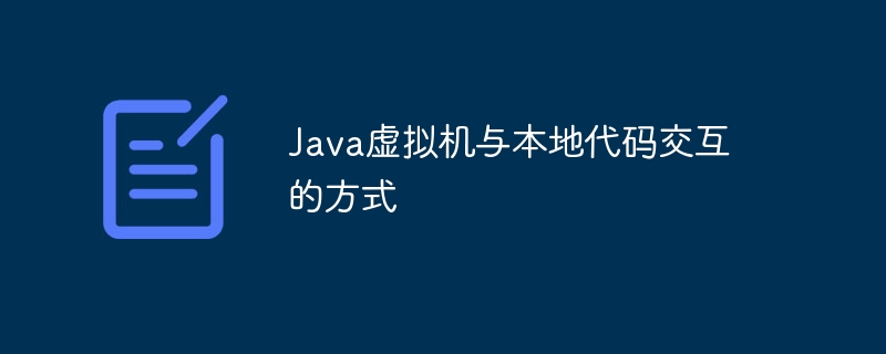 Java虚拟机与本地代码交互的方式