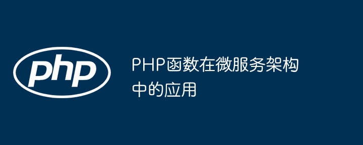 PHP函数在微服务架构中的应用