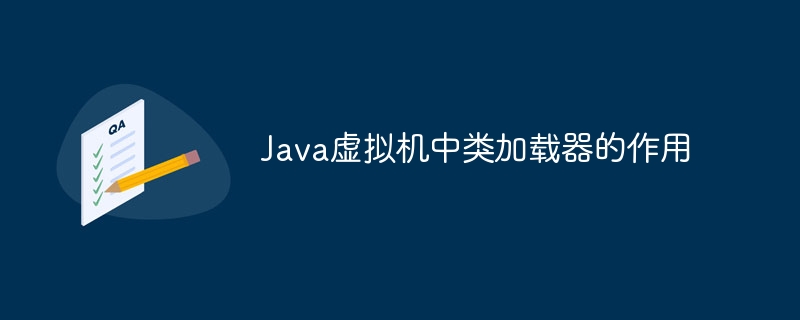 Java虚拟机中类加载器的作用