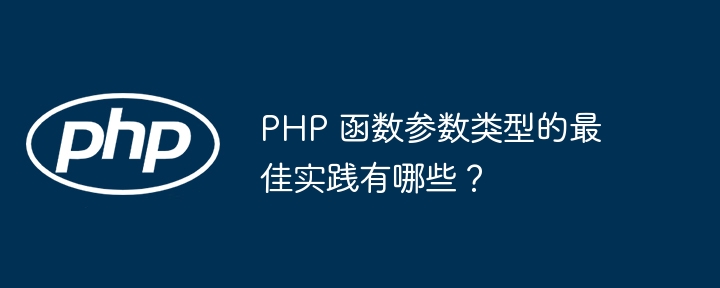 PHP 函数参数类型的最佳实践有哪些？