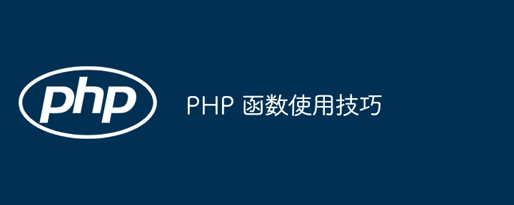 PHP 函数使用技巧