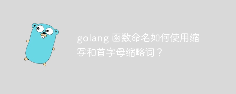 golang 函数命名如何使用缩写和首字母缩略词？