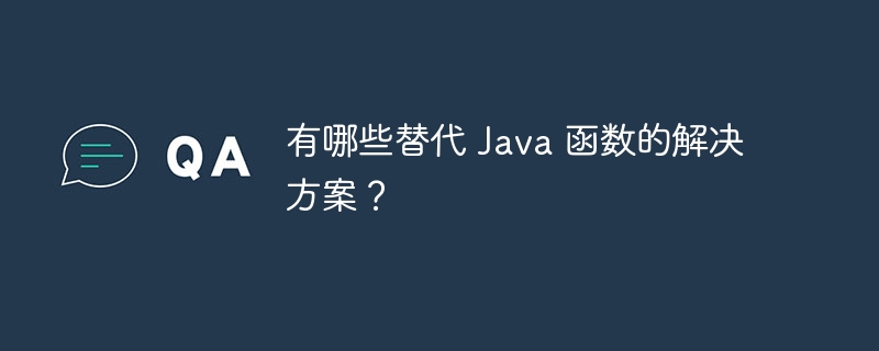 有哪些替代 Java 函数的解决方案？